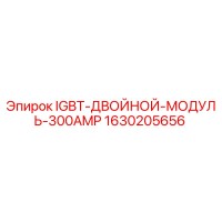 1630205656 IGBT-ДВОЙНОЙ-МОДУЛЬ-300AMP Epiroc