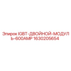 1630205654 IGBT-ДВОЙНОЙ-МОДУЛЬ-600AMP Epiroc