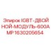 Фото IGBT-модуля Epiroc 600А 1630205654 с радиатором