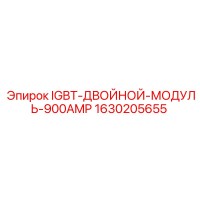 1630205655 IGBT-ДВОЙНОЙ-МОДУЛЬ-900AMP Epiroc