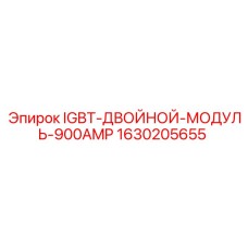IGBT-модуль Epiroc 900А артикул 1630205655 для тяжёлой техники