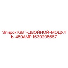 Оригинальный IGBT модуль Epiroc 450А 1630205657