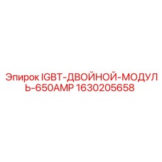 Оригинальный IGBT модуль Epiroc 650А 1630205658