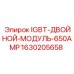 Оригинальный IGBT модуль Epiroc 650А 1630205658