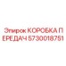5730018751 КОРОБКА ПЕРЕДАЧ Эпирок