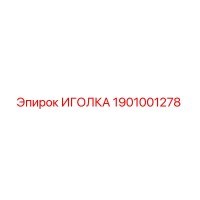 1901001278 ИГОЛКА Epiroc