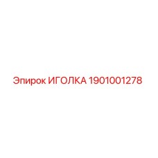 1901001278 ИГОЛКА Epiroc