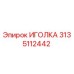 3135112442 ИГОЛКА Epiroc