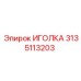 3135113203 ИГОЛКА Epiroc