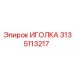 3135113217 ИГОЛКА Epiroc