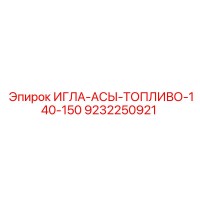 9232250921 ИГЛА-АСЫ-ТОПЛИВО-140-150 Epiroc
