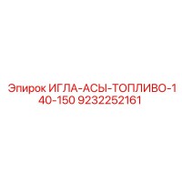 9232252161 ИГЛА-АСЫ-ТОПЛИВО-140-150 Epiroc