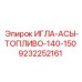 9232252161 ИГЛА-АСЫ-ТОПЛИВО-140-150 Epiroc