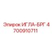 4700910711 ИГЛА-БРГ Epiroc