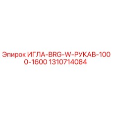 1310714084 ИГЛА-BRG-W-РУКАВ-1000-1600 Epiroc