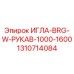1310714084 ИГЛА-BRG-W-РУКАВ-1000-1600 Epiroc