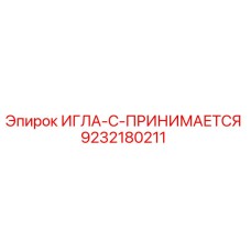 9232180211 ИГЛА-C-ПРИНИМАЕТСЯ Epiroc