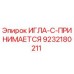 Игла топливная Epiroc 9232180211 для буровых установок