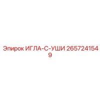 2657241549 ИГЛА-C-УШИ Epiroc