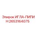 2653164075 ИГЛА-ПИПИН Epiroc