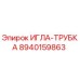 8940159863 ИГЛА-ТРУБКА Epiroc