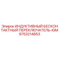 9753214853 ИНДУКТИВНЫЙ БЕСКОНТАКТНЫЙ ПЕРЕКЛЮЧАТЕЛЬ-IGM Epiroc