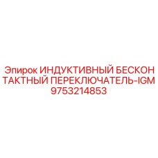 Датчик уровня гидравлической жидкости IGM 9753214853