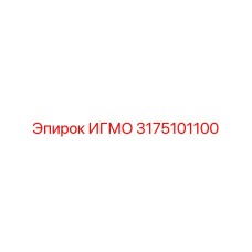 3175101100 ИГМО Epiroc