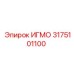 Оригинальная деталь ИГМО 3175101100 производства Epiroc