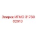Запчасть ИГМО 3176002913 для гидросистем Epiroc