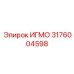 Деталь ИГМО 3176004598 для буровых установок Epiroc
