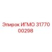 Оригинальная запчасть ИГМО 3177000298 Epiroc