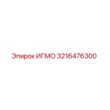 Фото компонента ИГМО 3216476300 производства Epiroc