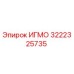 Оригинальная запчасть ИГМО 3222325735 от производителя Epiroc