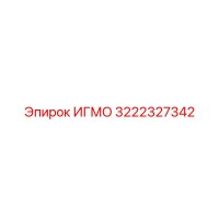 3222327342 ИГМО Epiroc
