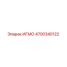 Изображение запчасти ИГМО Epiroc номер 4700340122 для буровых машин