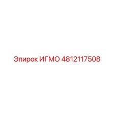 4812117508 ИГМО (Epiroc)