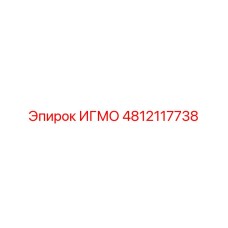4812117738 ИГМО (Epiroc)