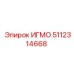 Фото запасной части Epiroc ИГМО с номером 5112314668
