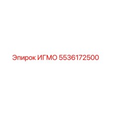 Фотография детали ИГМО 5536172500 производителя Epiroc
