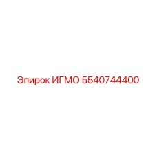 Оригинальный компонент 5540744400 Epiroc для буровых станков