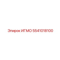 5541018100 ИГМО Epiroc