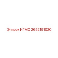 Малогабаритный гидравлический модуль ИГМО 2652191020 Epiroc