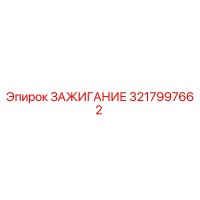 3217997662 ЗАЖИГАНИЕ Epiroc