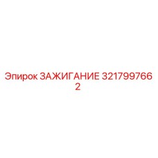 3217997662 ЗАЖИГАНИЕ Epiroc
