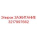3217997662 ЗАЖИГАНИЕ Epiroc