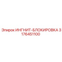 3176451100 ИНГНИТ-БЛОКИРОВКА Epiroc