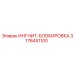 3176451100 ИНГНИТ-БЛОКИРОВКА Epiroc