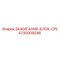 4730009248 ЗАЖИГАНИЕ-БЛОК-CPL Epiroc