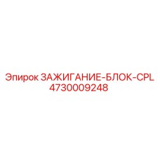 4730009248 ЗАЖИГАНИЕ-БЛОК-CPL Epiroc